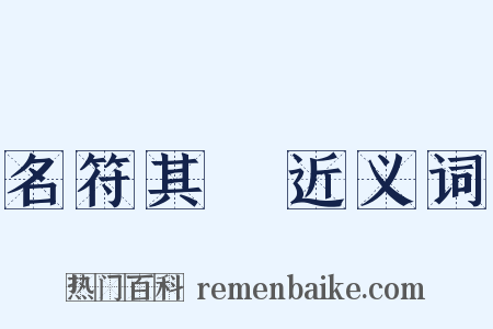 名符其實近义词是什么意思的图片